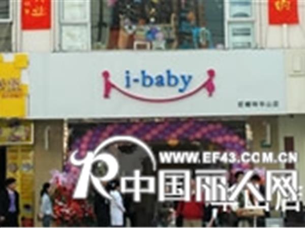 i baby婴童装店铺展示