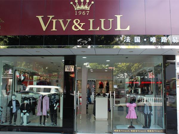 唯路易青少年装店铺展示