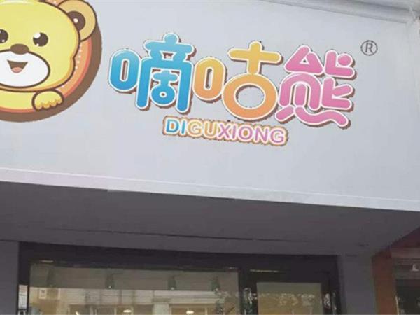 嘀咕熊时尚童装店铺展示