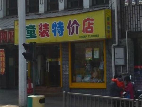 阿拉巴拉时尚童装店铺展示