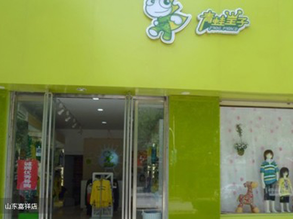 青蛙皇子时尚童装店铺展示