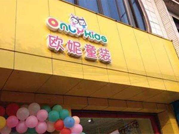 欧妮时尚童装店铺展示
