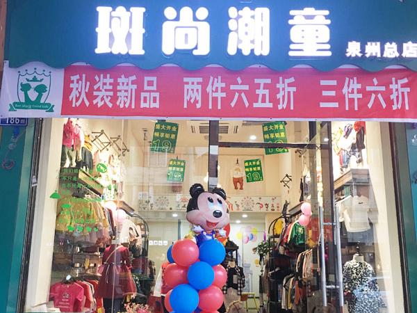 斑尚潮童时尚童装店铺展示