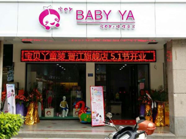 宝贝丫青少年装店铺展示