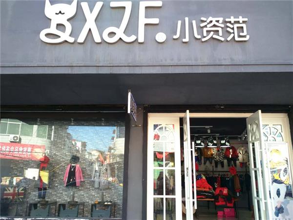 小资范潮牌店铺展示