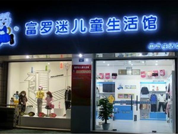 富罗迷时尚童装店铺展示