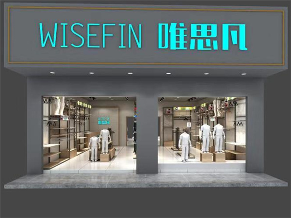 唯思凡时尚童装店铺展示