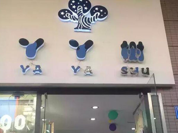 丫丫树时尚童装店铺展示