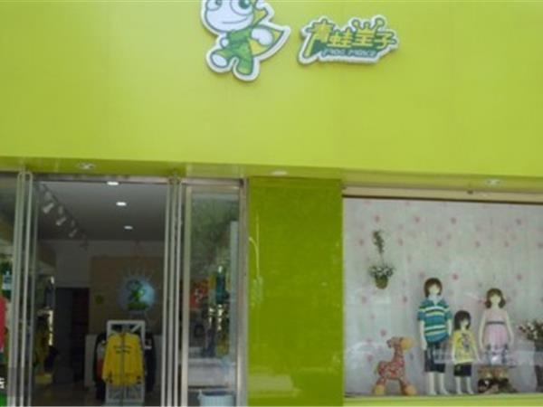 青蛙皇子时尚童装店铺展示