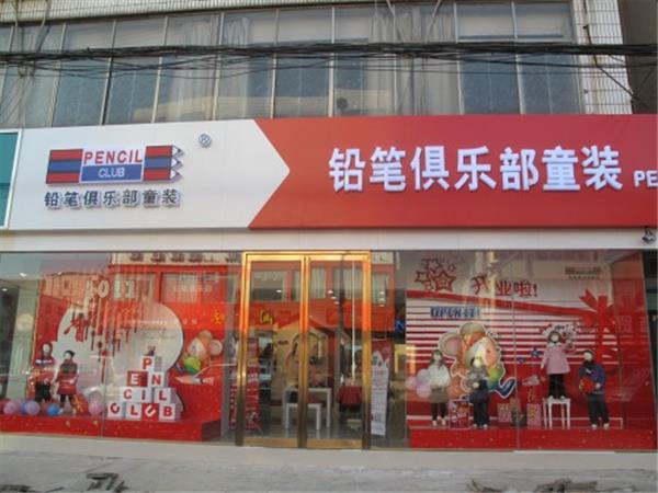铅笔俱乐部青少年装店铺展示