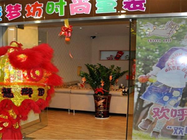 童·梦坊婴童装店铺展示