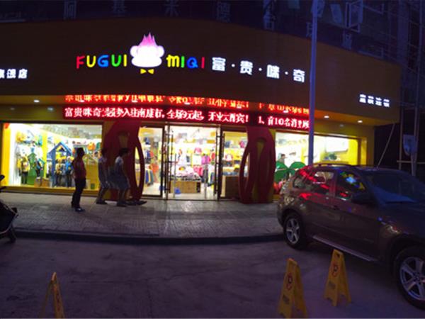 富贵咪奇时尚童装店铺展示