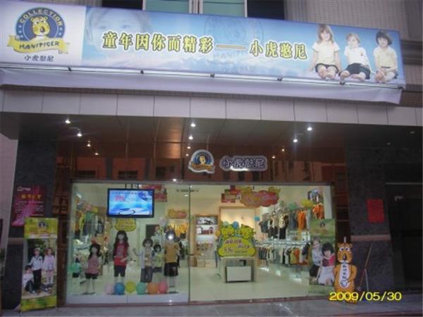 小虎憨尼时尚童装店铺展示