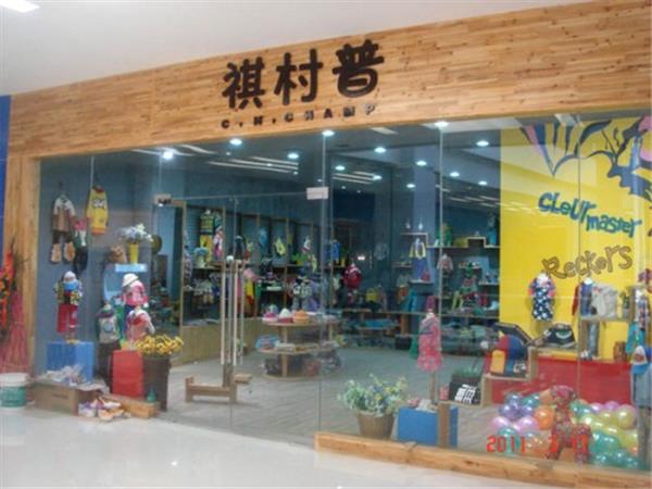 祺村普青少年装店铺展示
