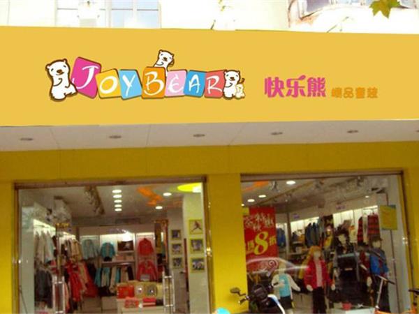 快乐熊时尚童装店铺展示