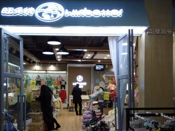 旺贝特婴童装店铺展示