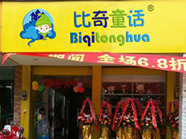比奇童话时尚童装店铺展示