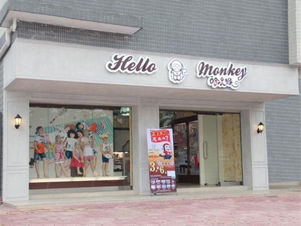 哈乐猴青少年装店铺展示