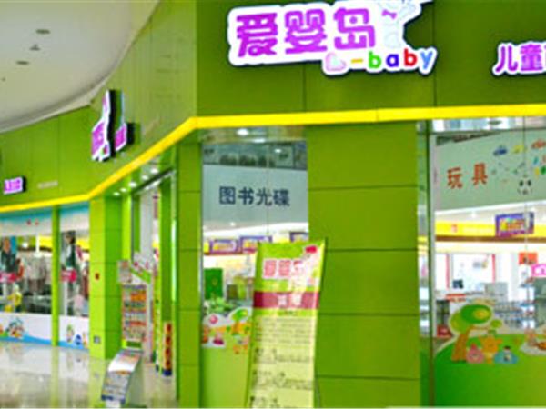 爱婴岛婴童装店铺展示