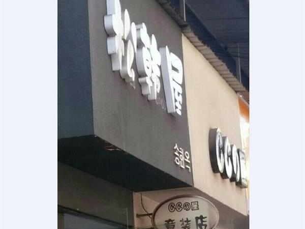 松韩屋青少年装店铺展示