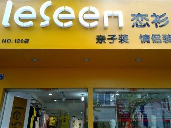 恋衫亲子装店铺展示