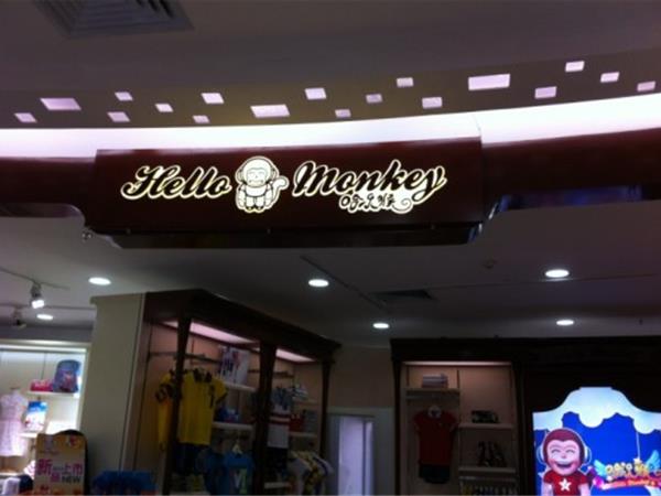 哈乐猴青少年装店铺展示