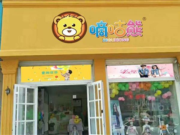 嘀咕熊时尚童装店铺展示