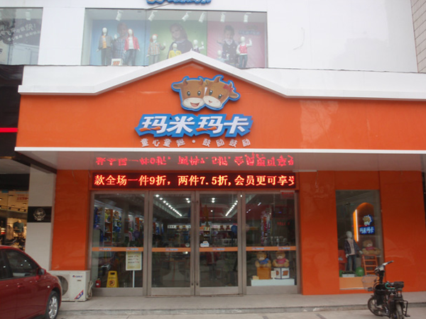 玛米玛卡BABY婴童装店铺展示