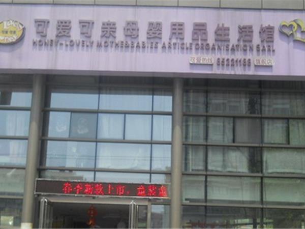 可爱可亲婴童装店铺展示