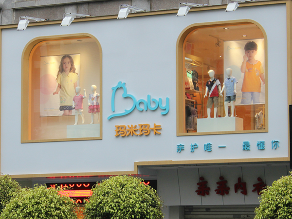玛米玛卡BABY婴童装店铺展示
