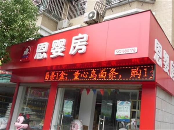 恩婴房婴童装店铺展示