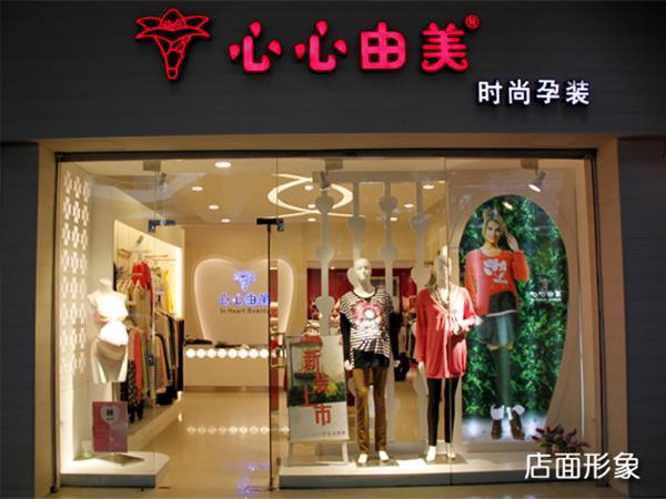 心心由美亲子装店铺展示