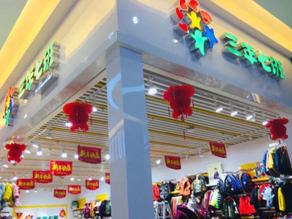 三年七班2时尚童装店铺展示