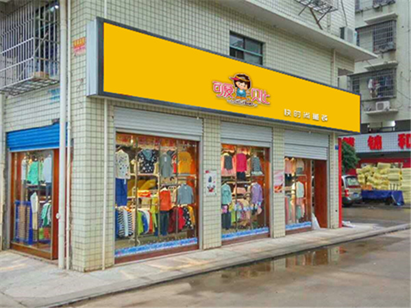 可爱贝比时尚童装店铺展示