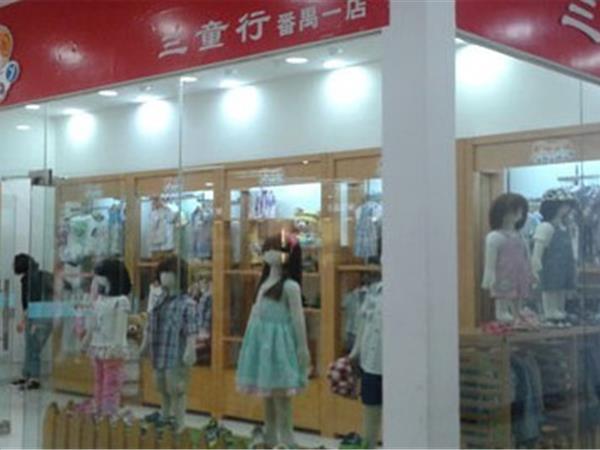 三童行时尚童装店铺展示