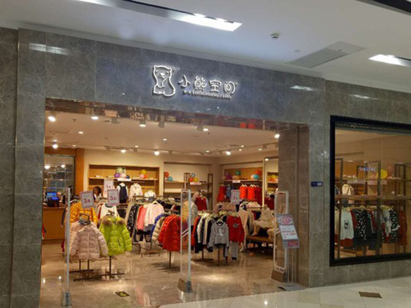 小熊空间时尚童装店铺展示