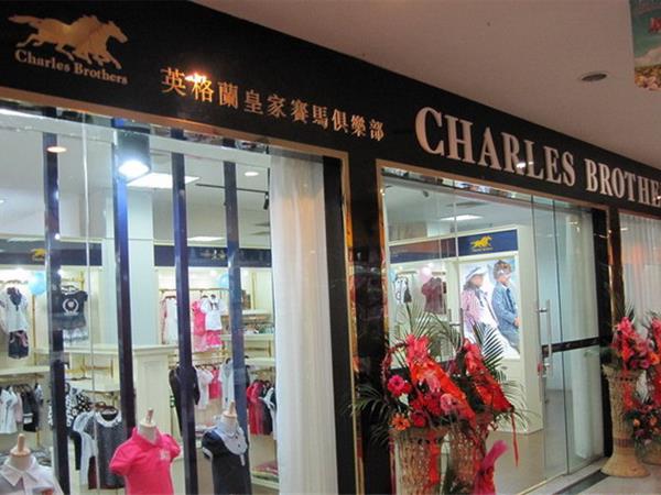 查理兄弟时尚童装店铺展示