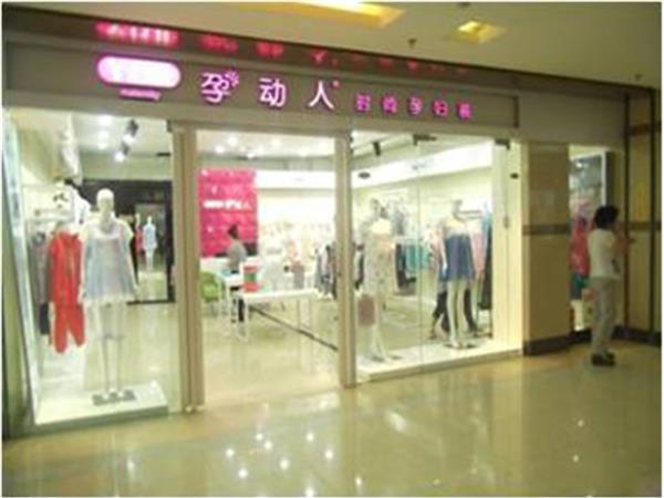 孕动人亲子装店铺展示