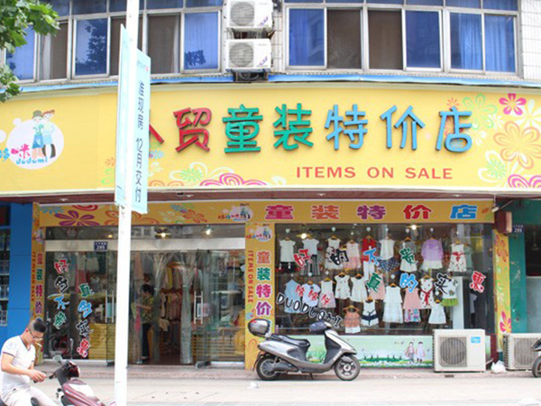 淘猫城堡时尚童装店铺展示