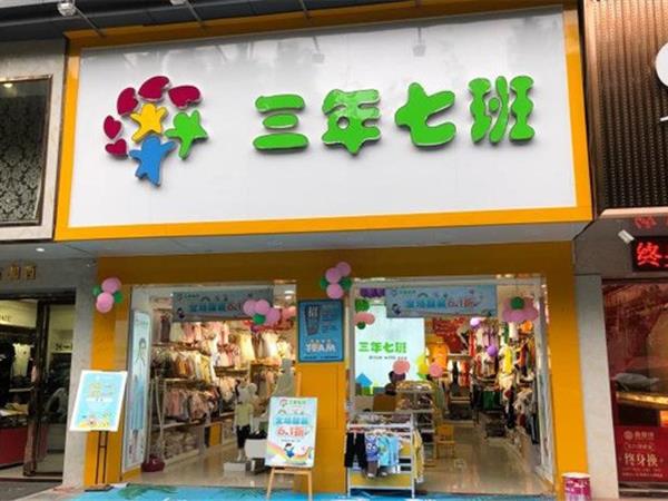 三年七班2时尚童装店铺展示