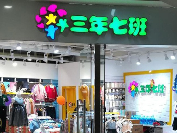 三年七班2时尚童装店铺展示