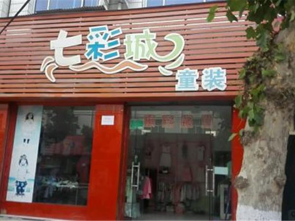 七彩城时尚童装店铺展示