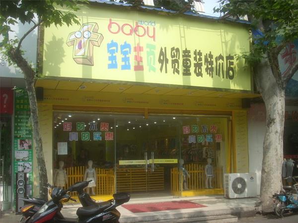 宝宝主页时尚童装店铺展示