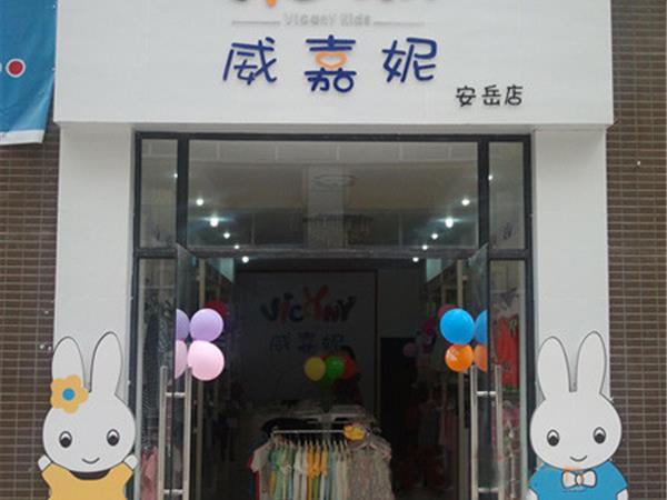威嘉妮时尚童装店铺展示