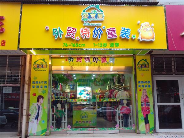 爱宝屋时尚童装店铺展示