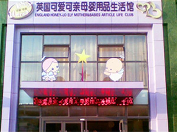 可爱可亲婴童装店铺展示
