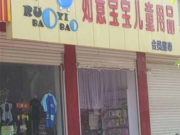 如意宝宝婴童装店铺展示