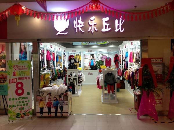 快乐丘比青少年装店铺展示