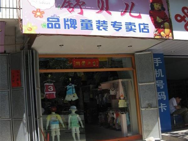 舒贝儿时尚童装店铺展示