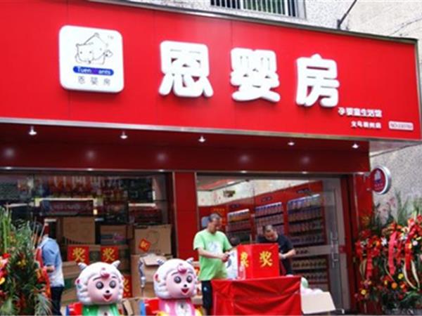 恩婴房婴童装店铺展示